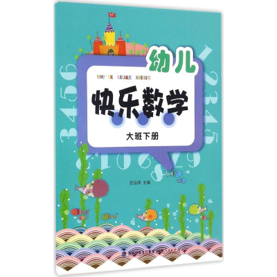 醉染图书幼儿快乐数学9787211073214