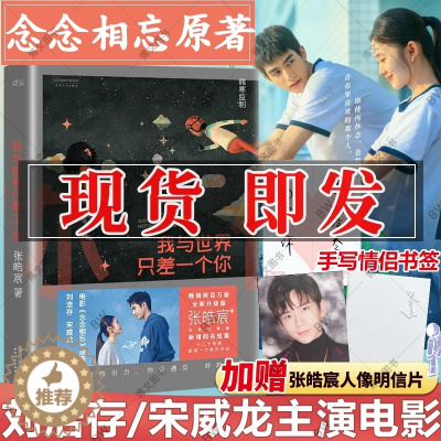 [醉染正版]念念相忘电影原著小说 我与世界只差一个你修订版 刘浩存 宋威龙主演 张皓宸青春小说 谢谢自己够勇敢听你的后来