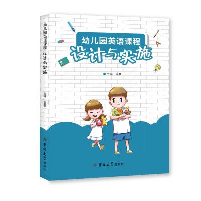 幼儿园英语课程设计与实施