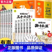 [全12册]孙子兵法+三十六计(赠全景图) [正版]6-12岁孙子兵法小学生版斗半匠彩图注音版儿童版趣读漫画故事书全套6
