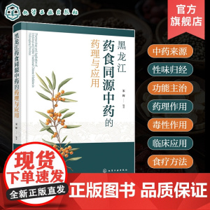 黑龙江药食同源中药的药理与应用 药食同源中药资源开发 药理学 临床应用及食疗方法 药食同源基础研究和开发研究工作人员参考