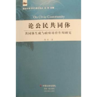 正版新书]论公民共同体:共同体生成与政府培育作用研究郑琦著97