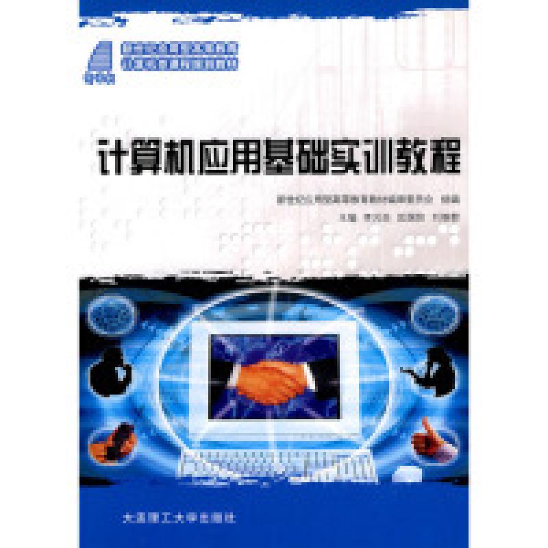 正版新书]计算机应用基础实训教程李元臣 匡国防 刘维群97875611