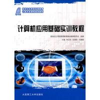正版新书]计算机应用基础实训教程李元臣 匡国防 刘维群97875611