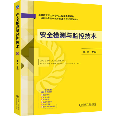 正版新书]安全检测与监控技术秦勇 著9787111786030