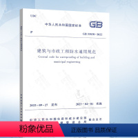 [正版] GB 55030-2022 建筑与市政工程防水通用规范 2023年4月1日实施 中国建筑工业出版社 房屋