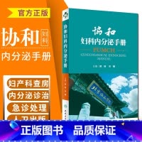 [正版]协和妇科内分泌手册郁琦邓姗编妇产科急诊处理协和内分泌手册内分泌腺内分泌激素内分泌诊治妇产科查房人民卫生出版97