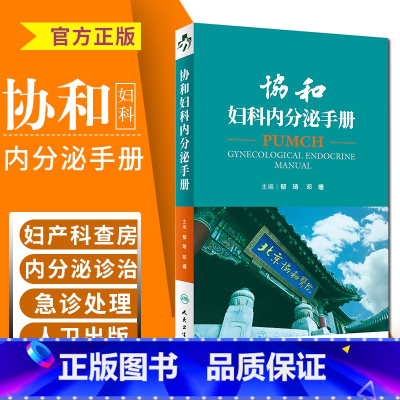[正版]协和妇科内分泌手册郁琦邓姗编妇产科急诊处理协和内分泌手册内分泌腺内分泌激素内分泌诊治妇产科查房人民卫生出版97