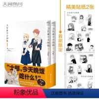 [正版]首刷限定贴纸×2 卫宫家今天的饭漫画1-2 TAa FATE×美食 以食物为线索卫宫家今天的饭漫画书籍 天闻角