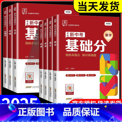 语数英物[人教版] 初中通用 [正版]2025版全品新中考稳拿基础分语文数学英语化学物理生物地理全国通用九年级中考必刷题