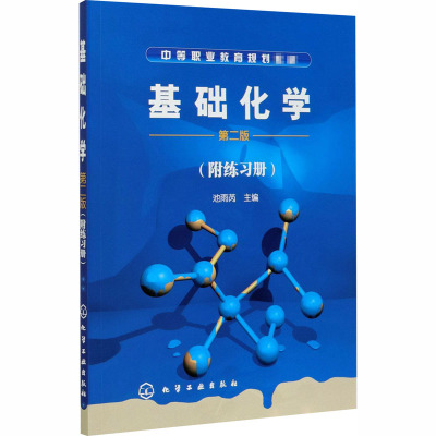 基础化学(附练习册)