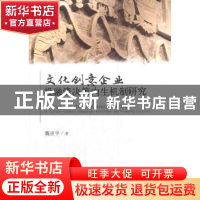 正版 文化创意企业投融资决策内生机制研究 魏亚平 著 经济科学出