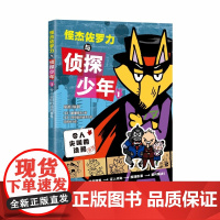 怪杰佐罗力与侦探少年:1.令人尖叫的涂鸦事件(日)岐部昌幸儿童文学未知正版