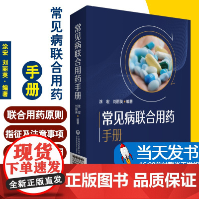 新编临床常见病联合用药手册常见疾病药品抗菌药物临床联合诊疗适应禁忌常见病中西医诊断及合理用药临床用药方案药店联合用药书