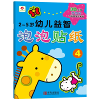 正版新书]2-5岁幼儿益智泡泡贴纸全4册作者9787555228875
