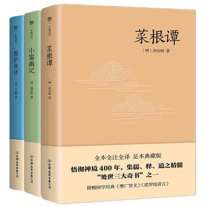音像处世三大奇书:菜根谭+小窗幽记+围炉夜话[明]洪应明