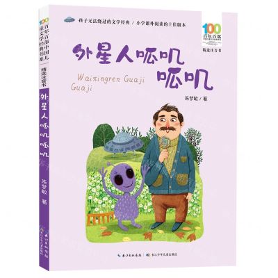 [N]外星人呱叽呱叽(精选注音书)/百年百部中国儿童文学经典书系-9787572127182