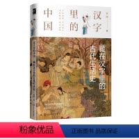 [正版]汉字里的中国 藏在汉字里的古代生活史 中国传统文化的演变传承古代汉字的由来介绍解释 青少年课外科普阅读书 化工