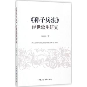正版新书]《孙子兵法》经世致用研究阎盛国9787520304238