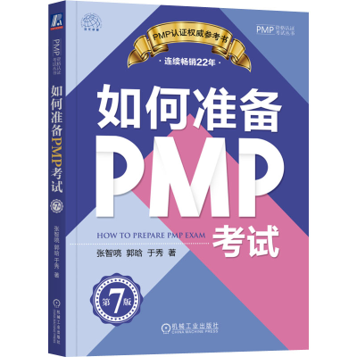 醉染图书如何准备PMP 第7版9787111725039
