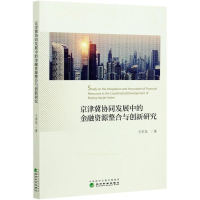 音像京津冀协同发展中的金融资源整合与创新研究王学龙