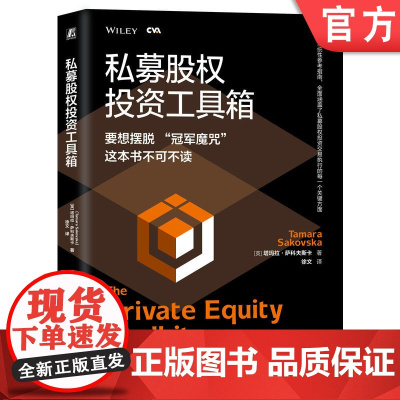 正版 私募股权投资工具箱 塔玛拉 萨科夫斯卡 注册估值分析师认证考试 CVA 项目开发能力 交易选择 管理实践 商业
