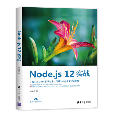 醉染图书Node.js 12实战9787302557067