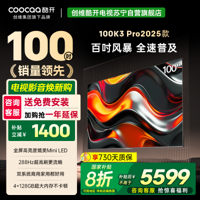 创维 酷开电视K3P Pro25款100英寸 288Hz deepseek护眼大内存商用系统100P3E Max