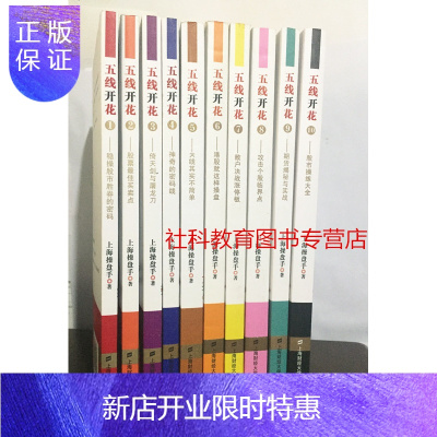 惠典正版五线开花套装10册上海操盘手操盘赢家炒股绝招入门五线开花12345678910