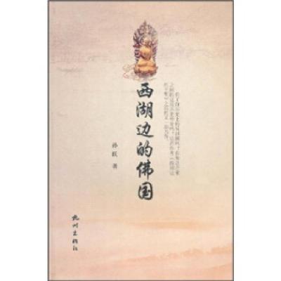 正版新书]西湖边的佛国孙跃9787807584155