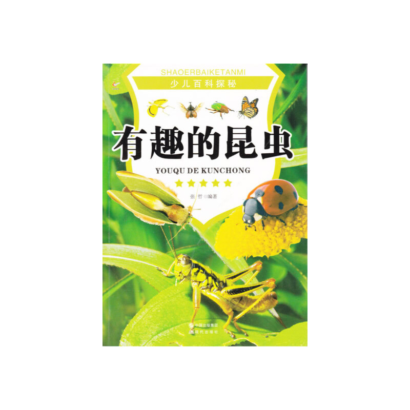 正版新书]少儿百科探秘--有趣的昆虫(四色印刷)10 张哲978751431