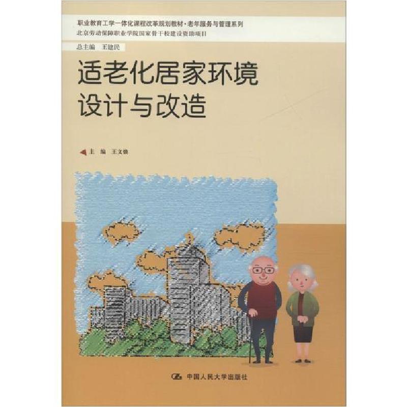 正版新书]适老化居家环境设计与改造王文焕9787300278025