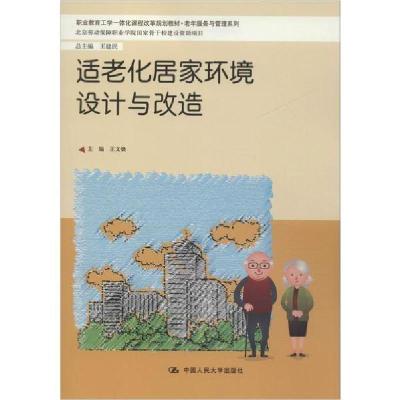 正版新书]适老化居家环境设计与改造王文焕9787300278025