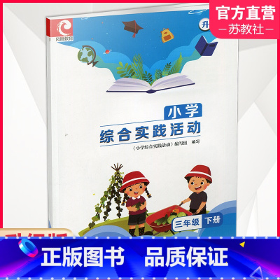 小学综合实践活动 三年级下 [正版]2024年春 小学综合实践活动升级版三年级下册3下苏教版 小学配套用书生活启蒙科学科