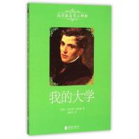 正版新书]我的大学(高尔基自传三部曲)(苏联)马克西姆·高尔基|译