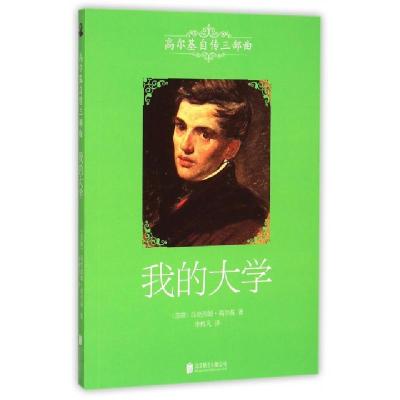 正版新书]我的大学(高尔基自传三部曲)(苏联)马克西姆·高尔基|译
