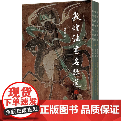 敦煌法书名迹选 全3卷 酉方馆 编 海外所藏敦煌文书中拥有书法艺术价值的九件作品 中华书局