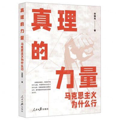 [N]真理的力量(马克思主义为什么行)-9787511575388