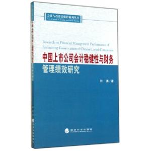 正版新书]中国上市公司会计稳健性与财务管理绩效研究杜勇 著978