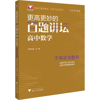 [M]更高更妙的百题讲坛 高中数学 不等式与数列-9787308221443