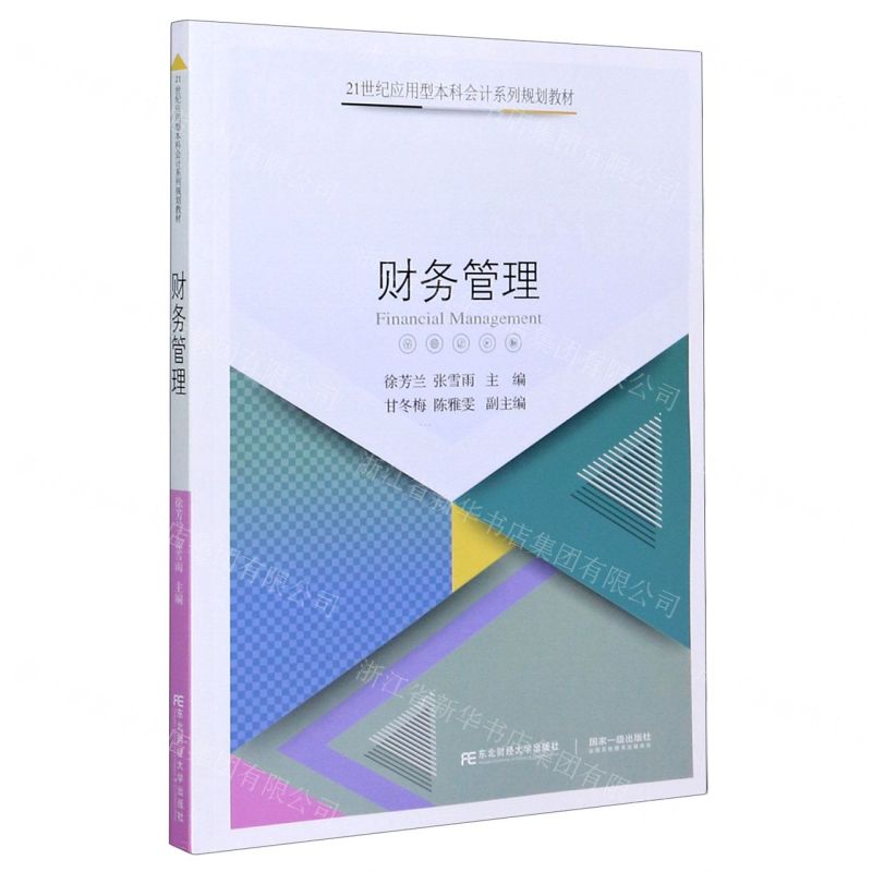[N]财务管理(21世纪应用型本科会计系列规划教材)-9787565439544