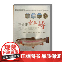 三倍体虹鳟健康养殖技术 三文鱼和三倍体虹鳟概述 虹鳟产业发展情况 三倍体虹鳟的外部结构常见问题和症状 内部结构常见问题和