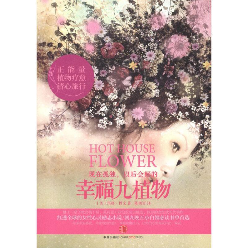 正版新书]幸福九植物博文9787508632384