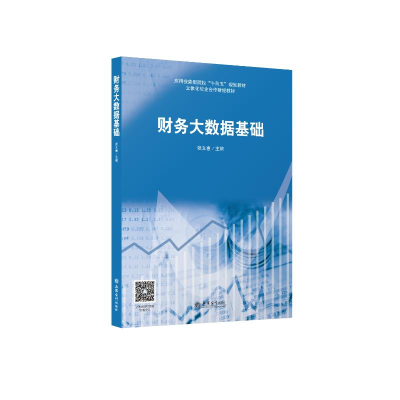 醉染图书(教)财务大数据基础9787542970152