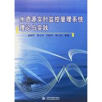 正版新书]水资源实时监控管理系统理论与实践谢新民978750842589