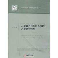 正版新书]产业转移与我国西部地区产业机构调整:应用经济学精品