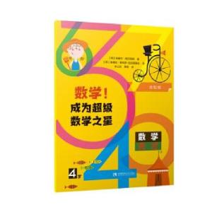 正版新书]数学!成为数学之星(4岁)(西)安赫尔·阿尔西纳著9787