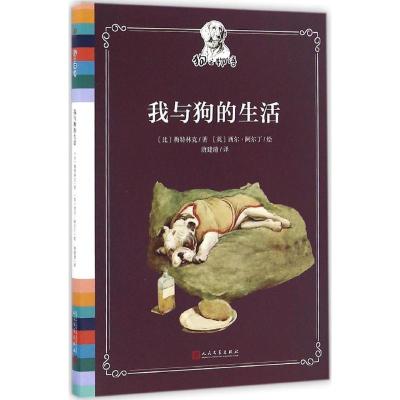 正版新书]我与狗的生活(比)莫里斯·梅特林克 著;(英)西尔·阿尔