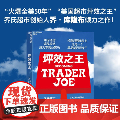 [新东方店]坪效之王 乔氏超市创始人亲述 如何成为零售业的爆品之王 打造超强商品力,让每一个单品都拥有锋芒 湛庐文化
