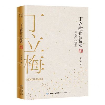 [N]丁立梅作品精选/名家作品精选-9787570213641